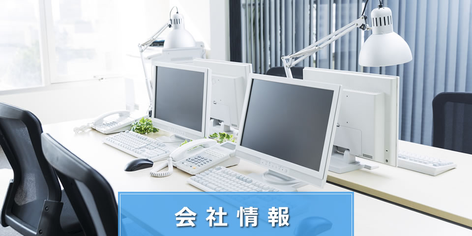 会社情報