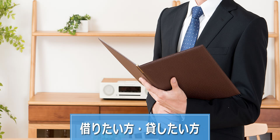 借りたい方・貸したい方